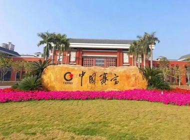 北京賽寶商務服務有限公司